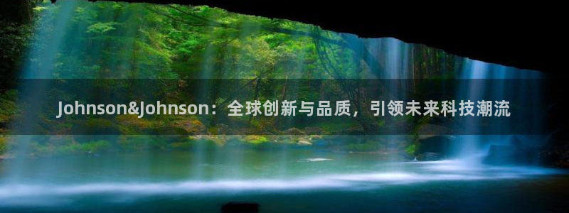 征途国际娱乐首页网站大全：Johnson&Johns