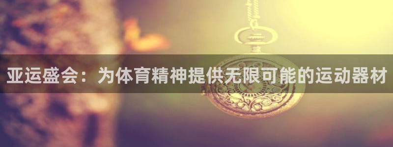 征途国际平台注册要钱吗安全吗：亚运盛会：为体育精神提供无限可