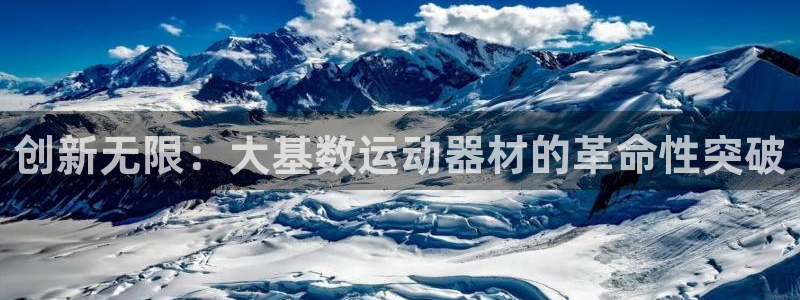 征途国际招商电话地址：创新无限：大基数运动器材的革命