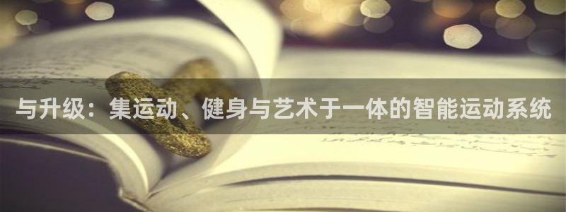 海南征途国际：与升级：集运动、健身与艺术于一体的智能