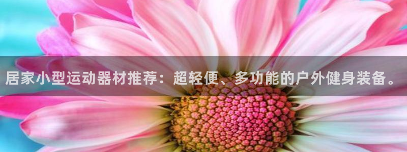 征途国际招商电话号码是多少啊：居家小型运动器材推荐：超轻便、