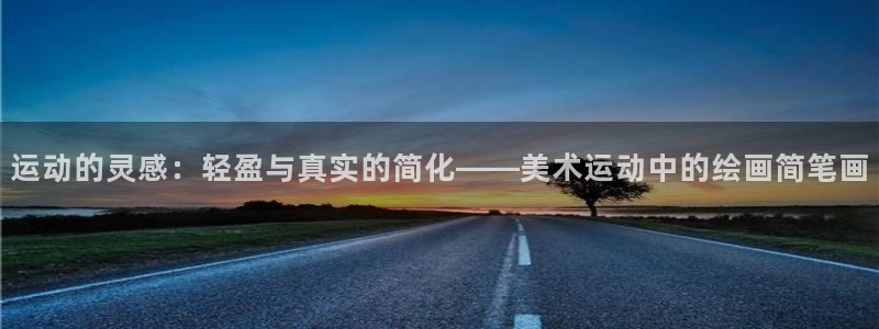 征途国际注册：运动的灵感：轻盈与真实的简化——美术运动中的绘