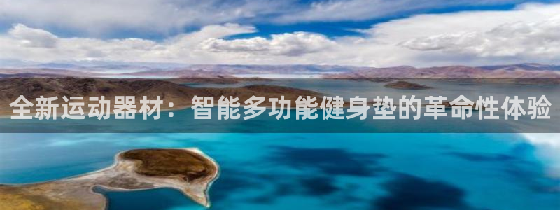 征途国际官方：全新运动器材：智能多功能健身垫的革命性体验