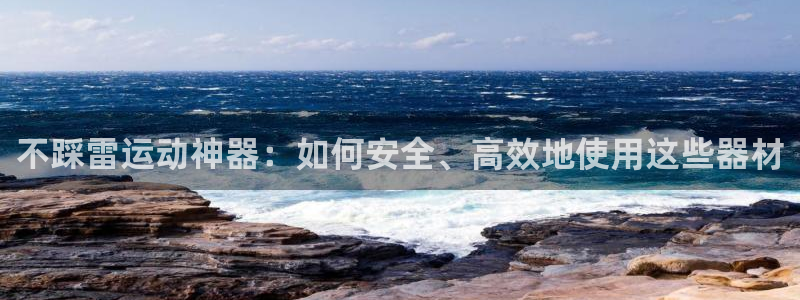 征途国际平台是正规平台吗：不踩雷运动神器：如何安全、高效地使