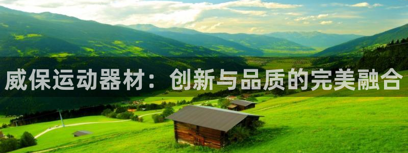 征途国际招商电话号码是多少号：威保运动器材：创新与品质的完美