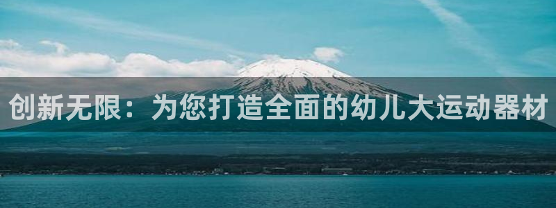 征途国际联系电话：创新无限：为您打造全面的幼儿大运动器材