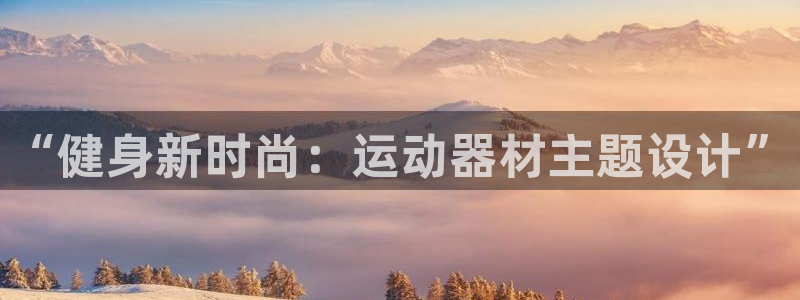 海南征途国际发展怎么样：“健身新时尚：运动器材主题设计”