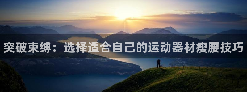 征途国际平台注册流程图：突破束缚：选择适合自己的运动