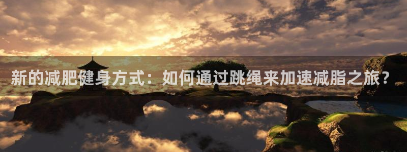 征途国际招商电话号码是多少啊：新的减肥健身方式：如何