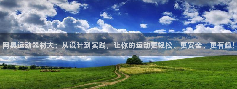 征途国际五金厂：网奥运动器材大：从设计到实践，让你的运动更轻