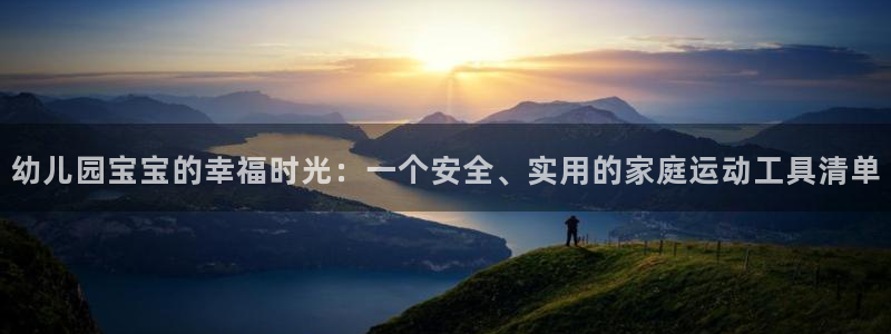 征途国际招商电话是多少：幼儿园宝宝的幸福时光：一个安