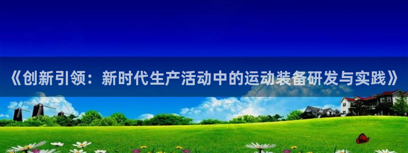 征途国际招商电话号码是多少号：《创新引领：新时代生产活动中的