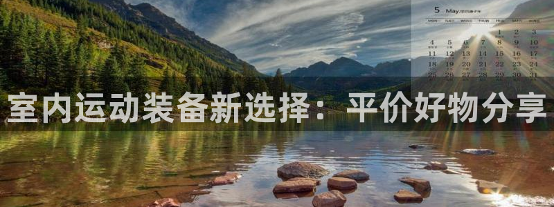 征途国际招商电话号码是多少号：室内运动装备新选择：平价好物分