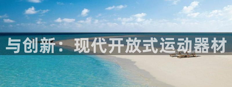 征途国际官方：与创新：现代开放式运动器材