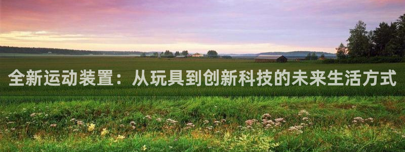 征途国际集团logo：全新运动装置：从玩具到创新科技