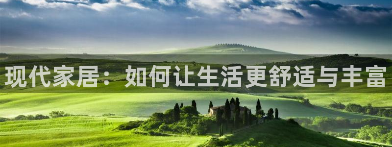 征途国际官方客服电话：现代家居：如何让生活更舒适与丰富
